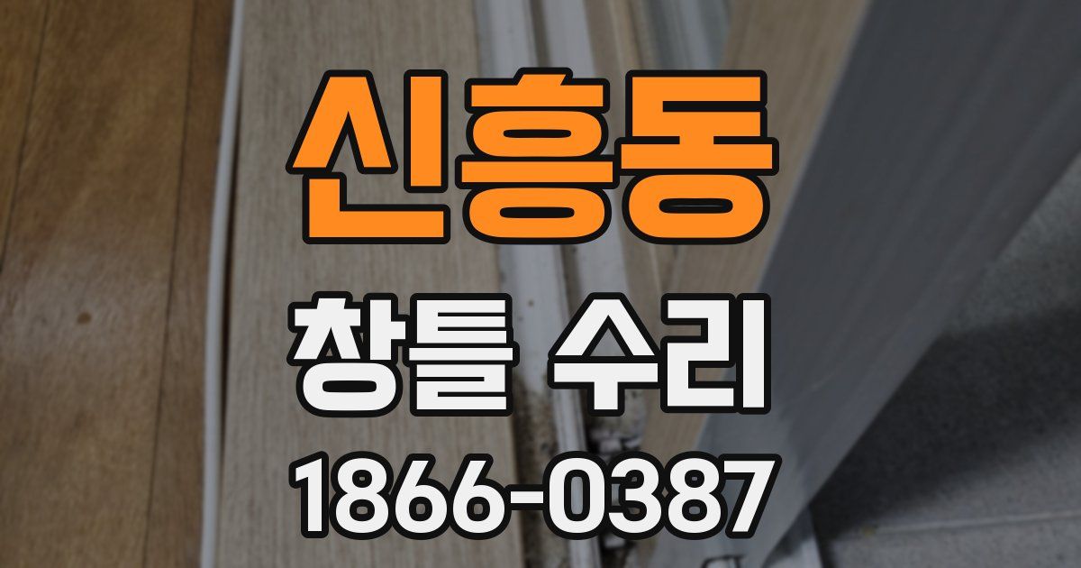 신흥동 창틀 수리