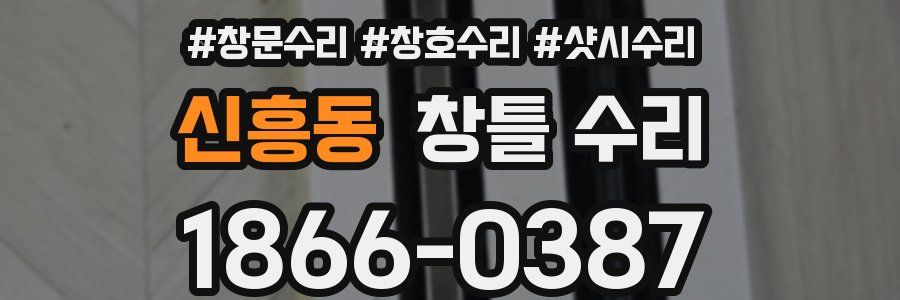 신흥동 창틀 수리