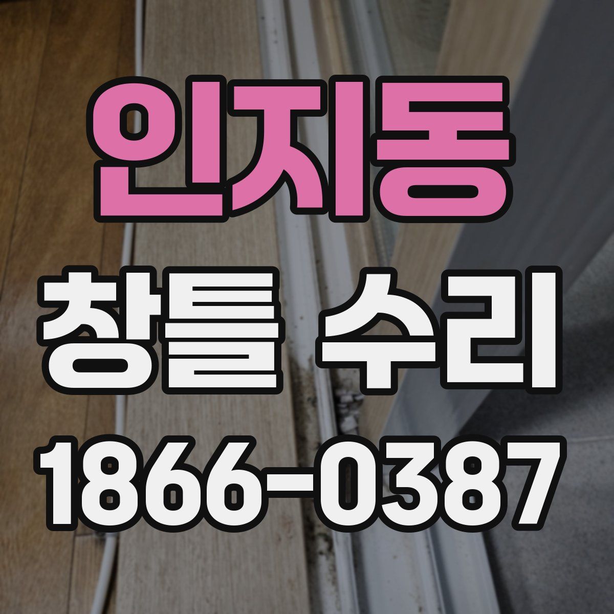 인지동 창틀 수리