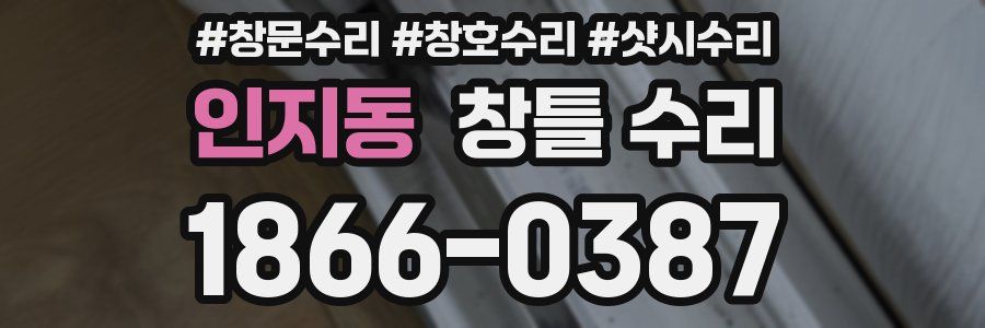 인지동 창틀 수리