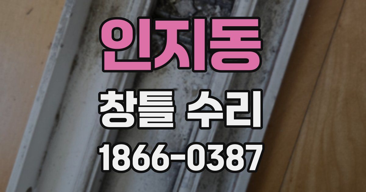 인지동 창틀 수리