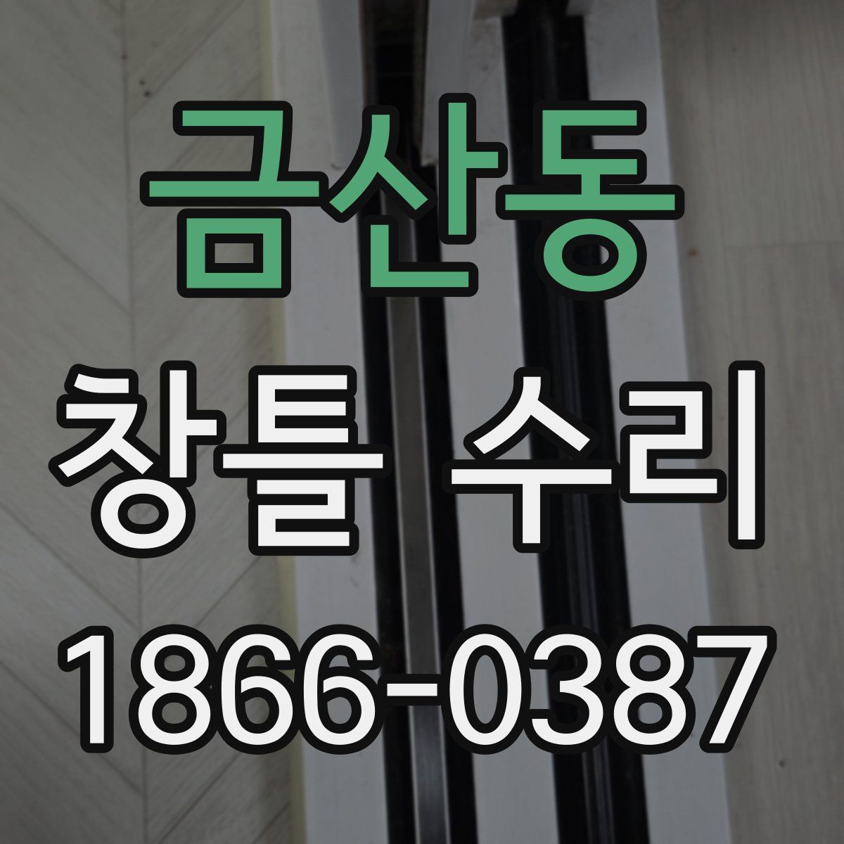금산동 창틀 수리