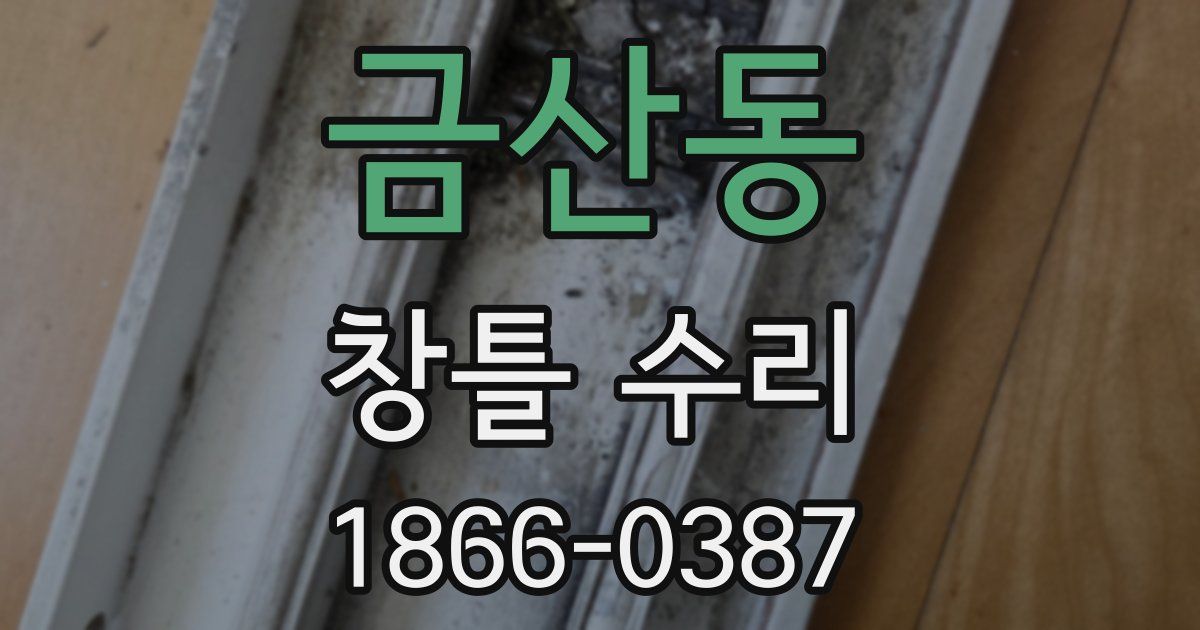 금산동 창틀 수리