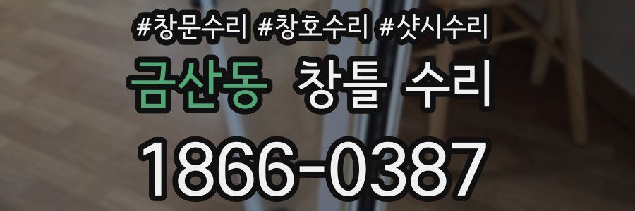 금산동 창틀 수리