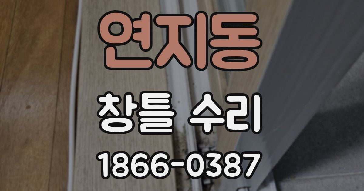 연지동 창틀 수리