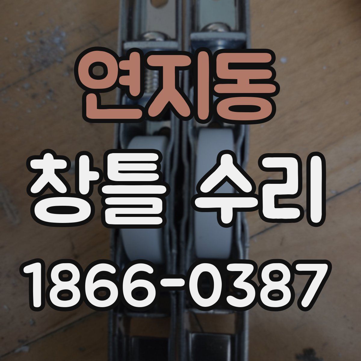 연지동 창틀 수리
