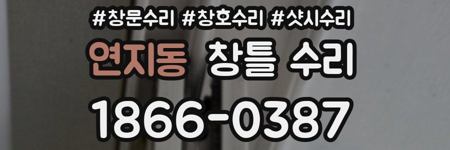 연지동 창틀 수리