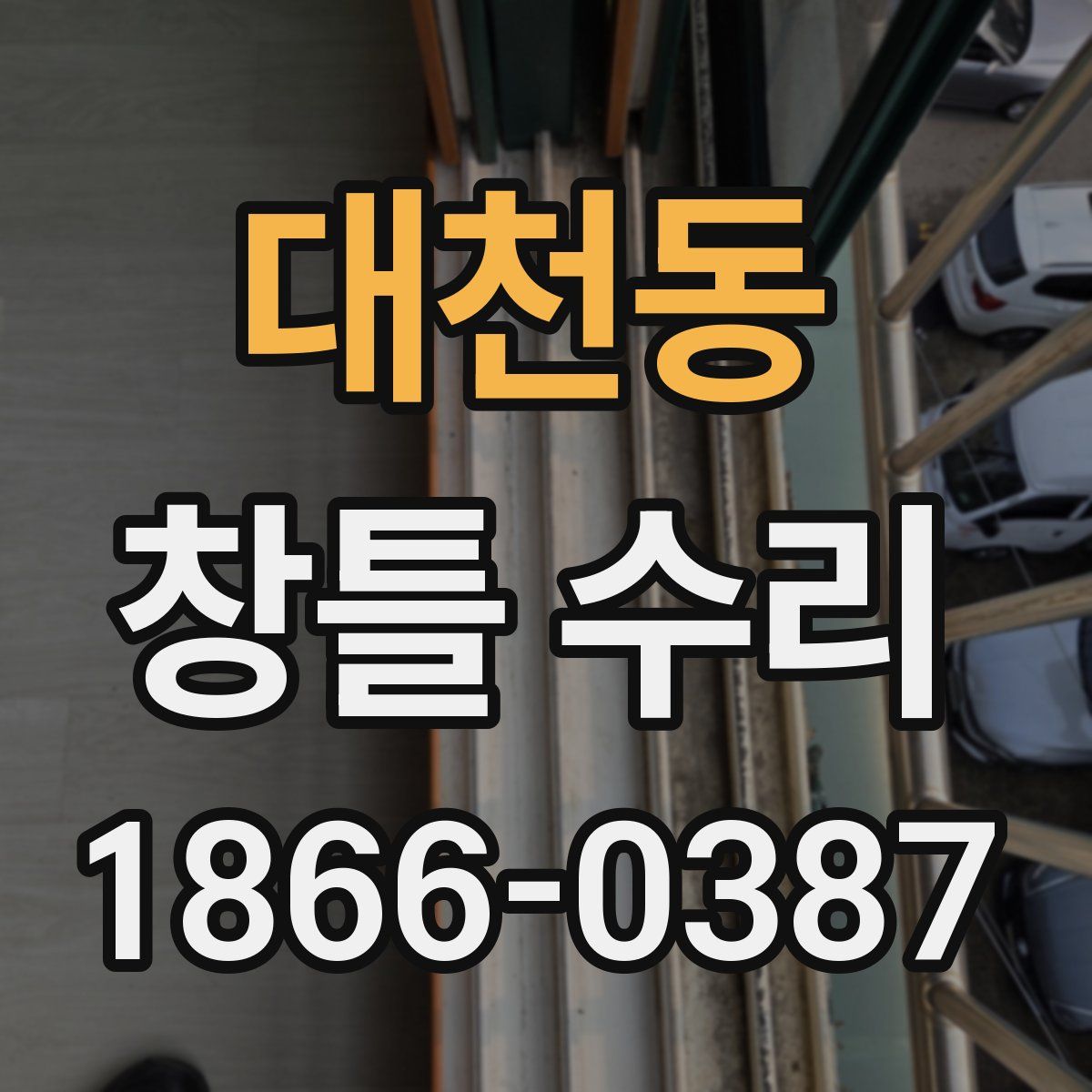 대천동 창틀 수리