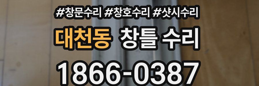 대천동 창틀 수리