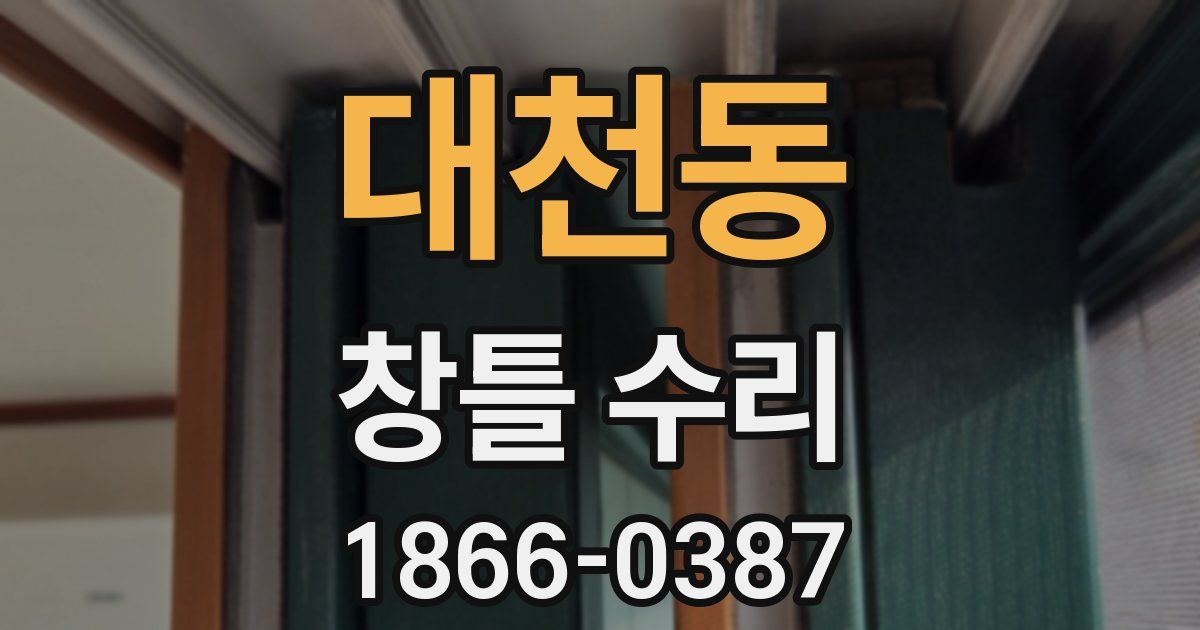 대천동 창틀 수리