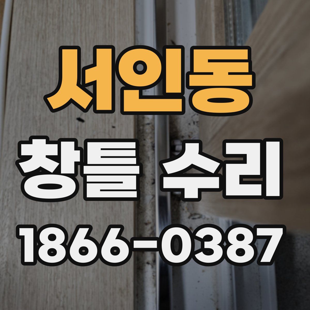 서인동 창틀 수리