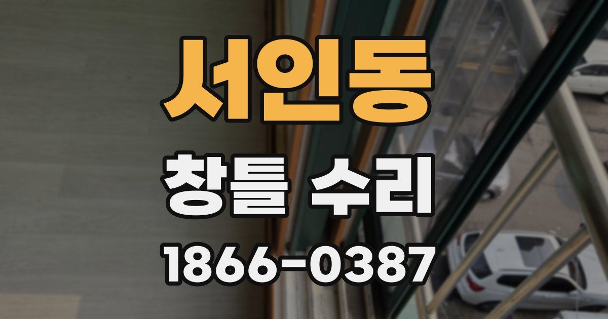 서인동 창틀 수리