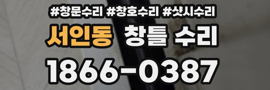 서인동 창틀 수리