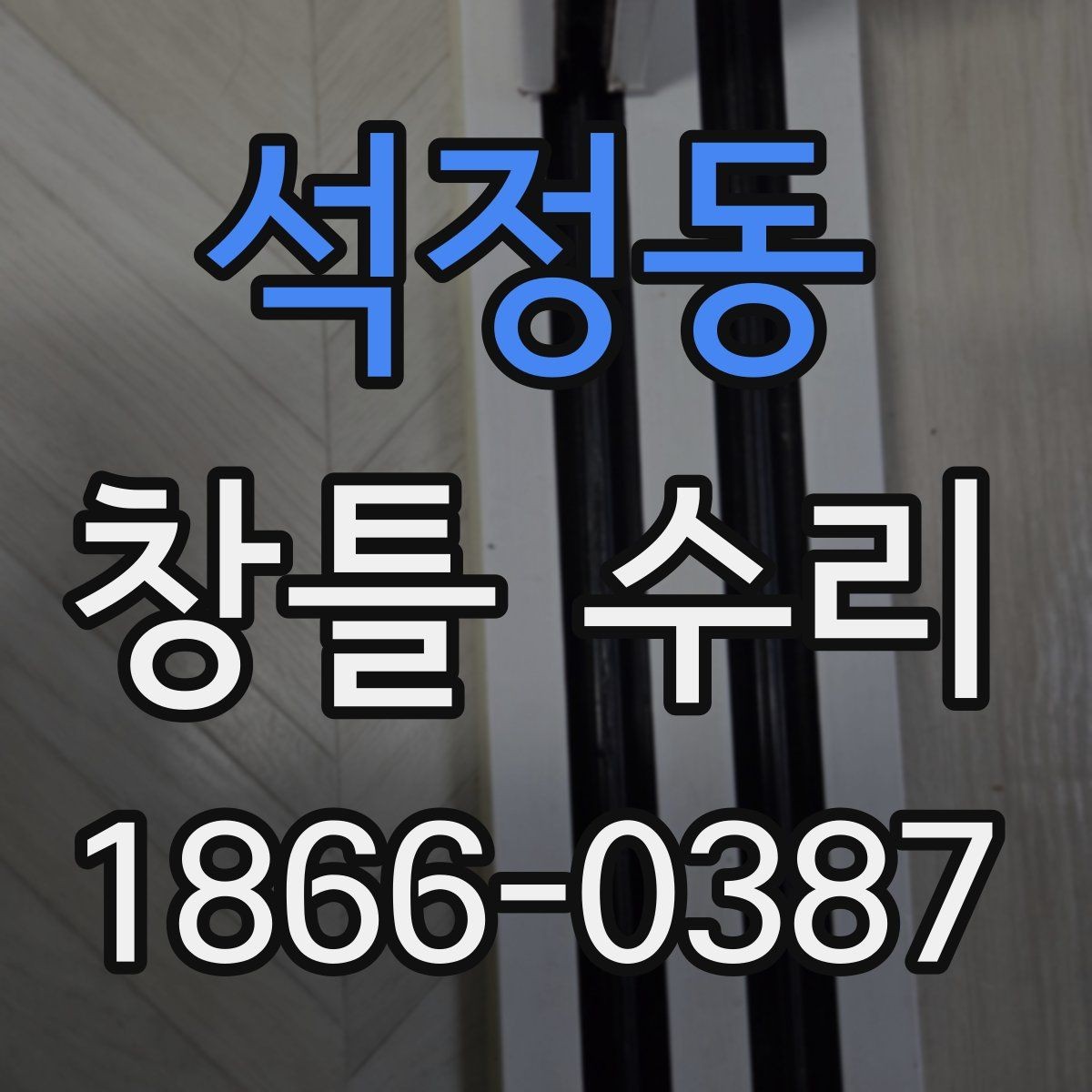 석정동 창틀 수리 뒤 곰팡이 냄새가 남을 때