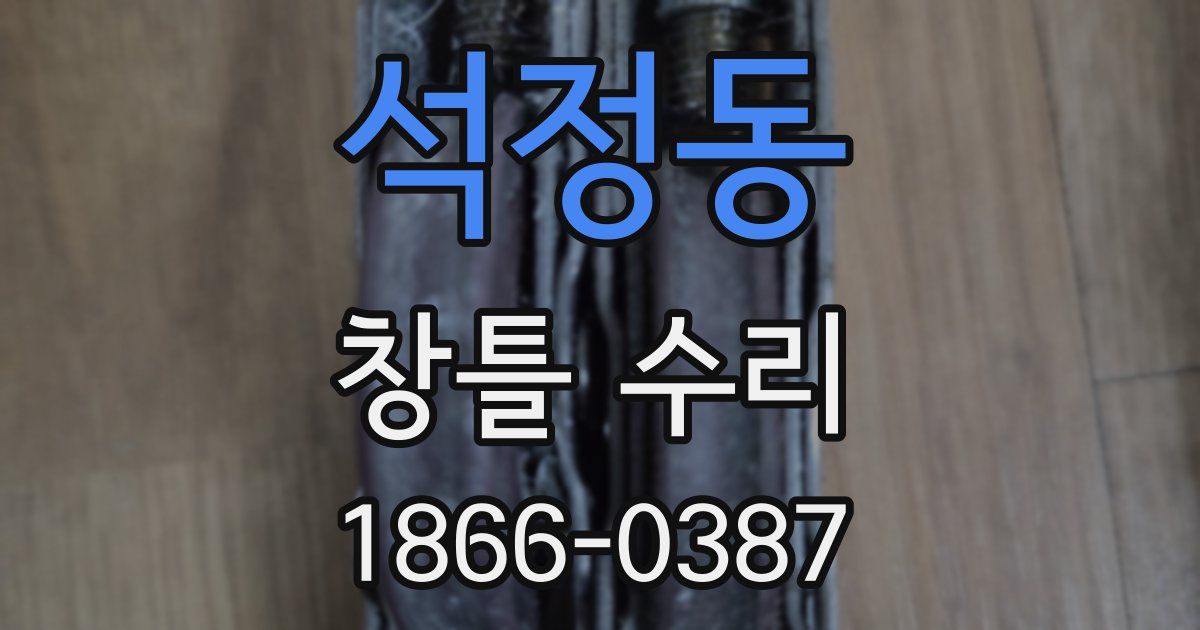 석정동 창틀 수리