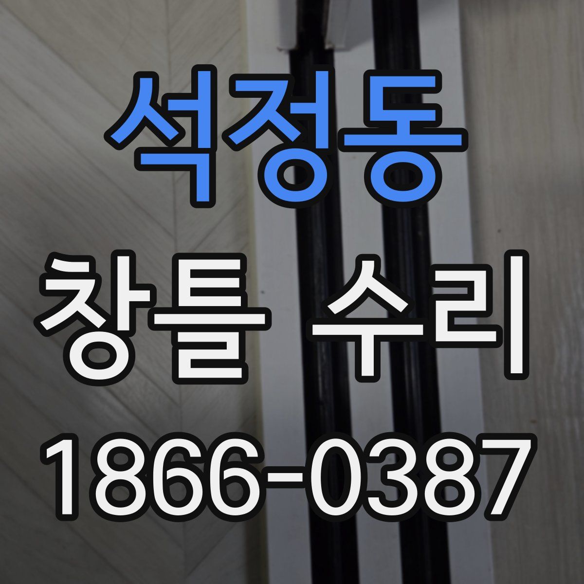 석정동 창틀 수리