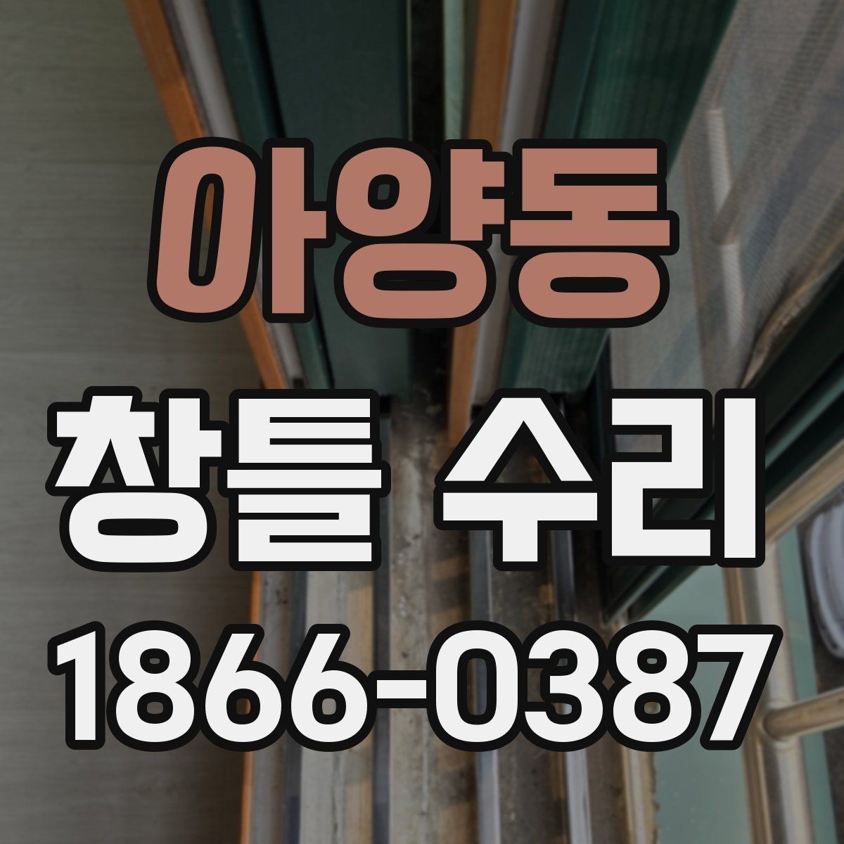아양동 창틀 수리 시기와 미루면 생길 수 있는 불편