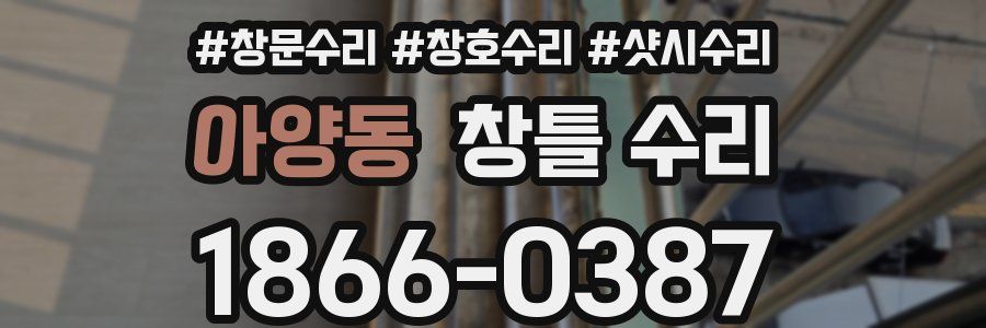 아양동 창틀 수리
