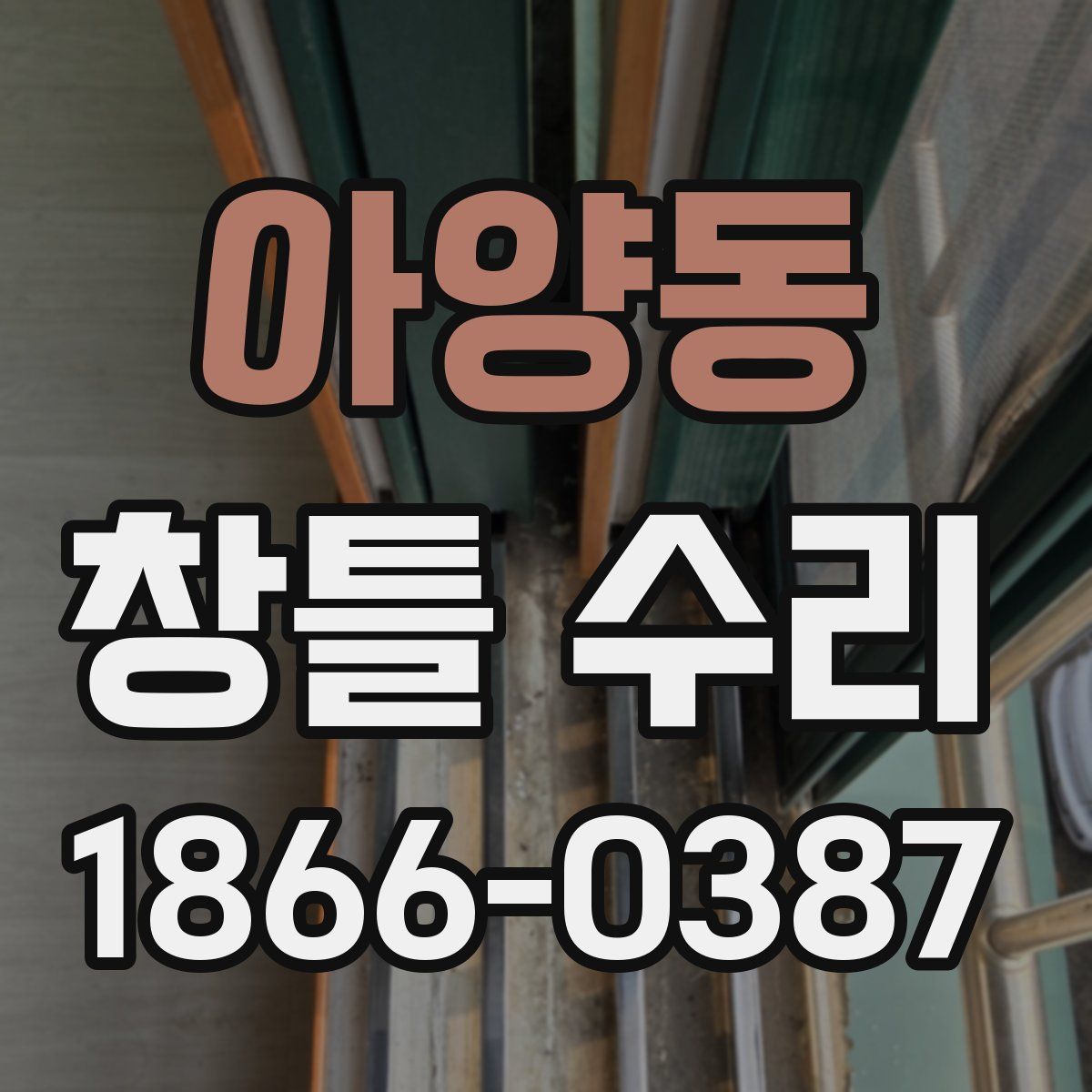 아양동 창틀 수리