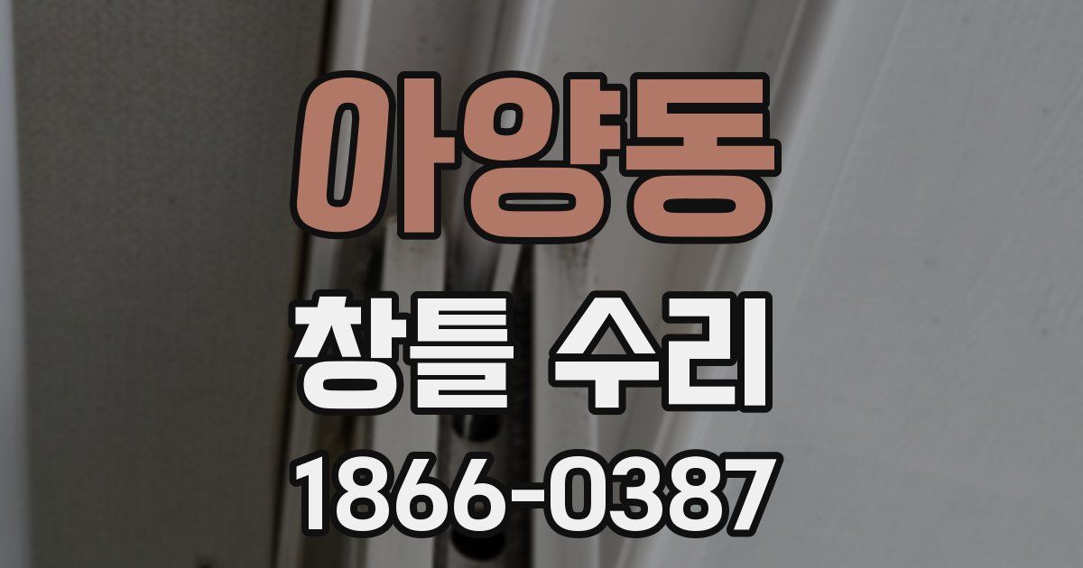 아양동 창틀 수리