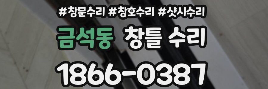 금석동 창틀 수리