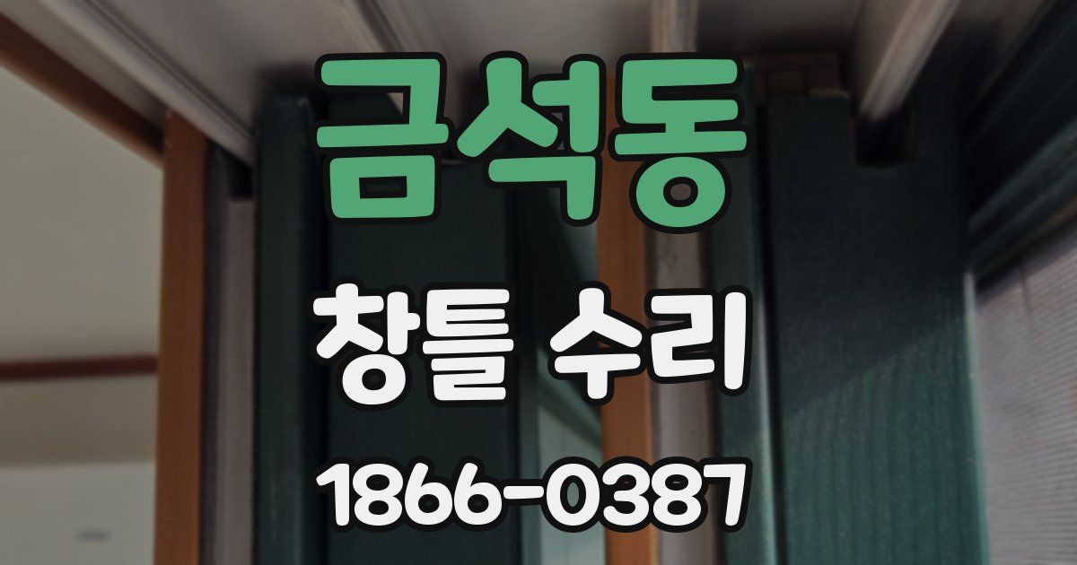 금석동 창틀 수리