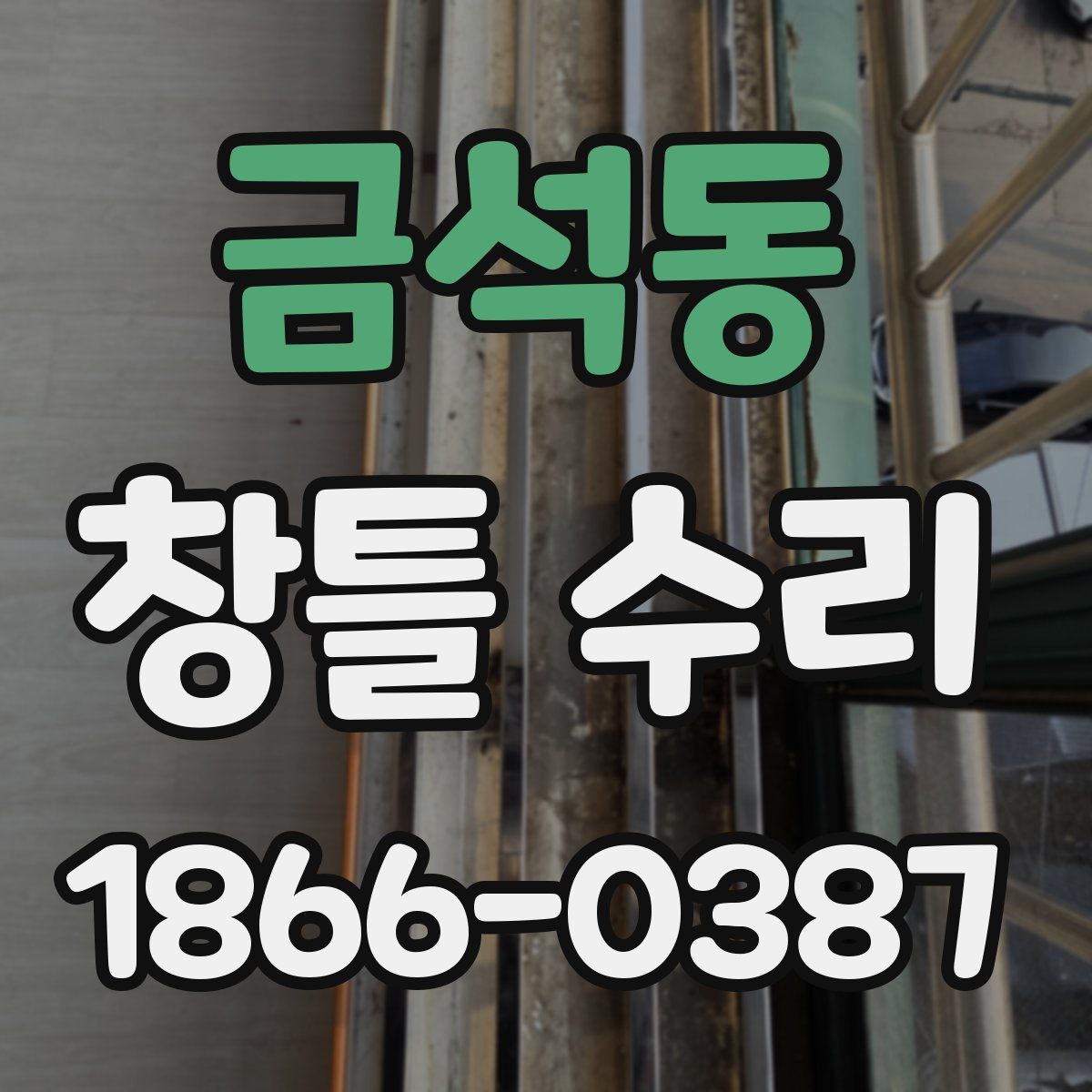 금석동 창틀 수리