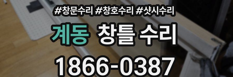 계동 창틀 수리