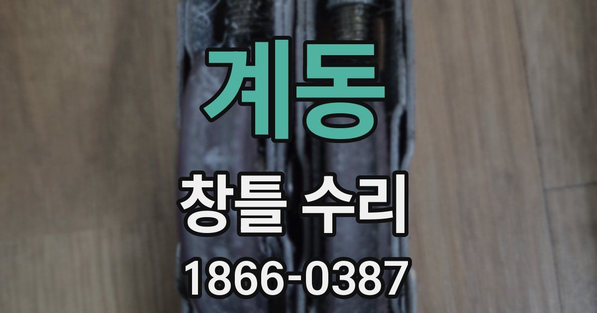 계동 창틀 수리
