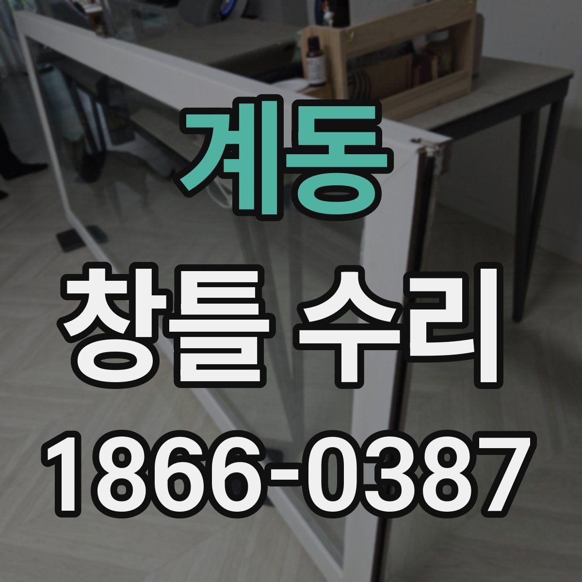계동 창틀 수리