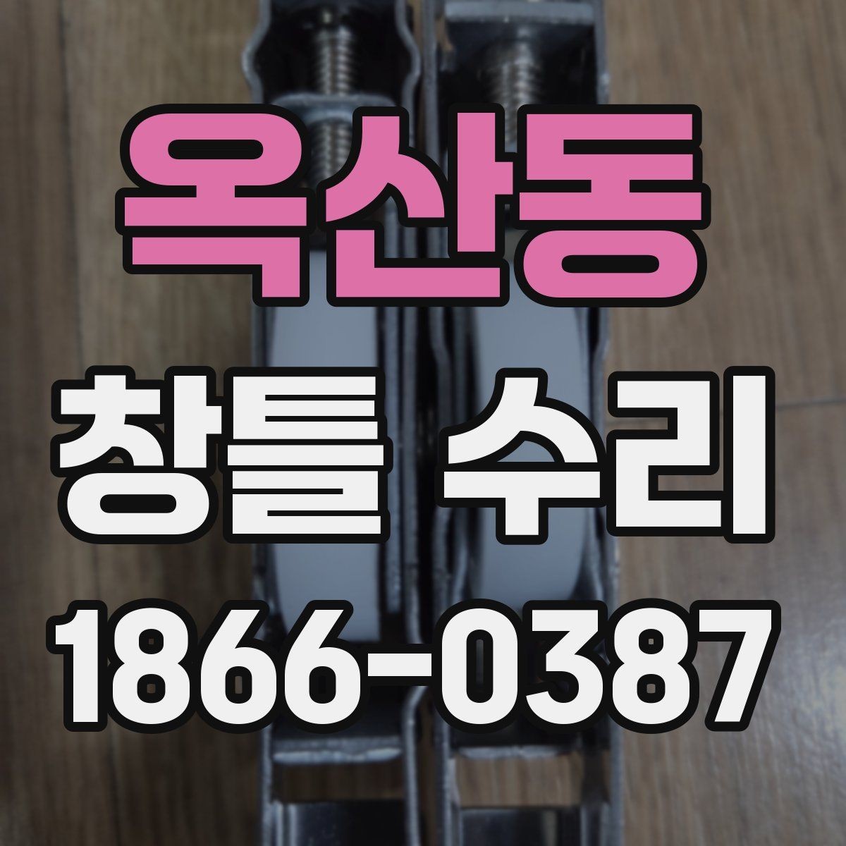 옥산동 창틀 수리 후 만족도를 높이는 확인 항목