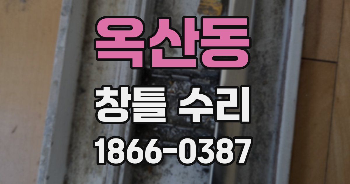 옥산동 창틀 수리