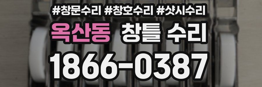 옥산동 창틀 수리