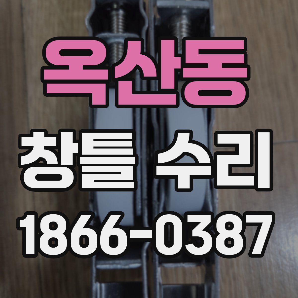 옥산동 창틀 수리
