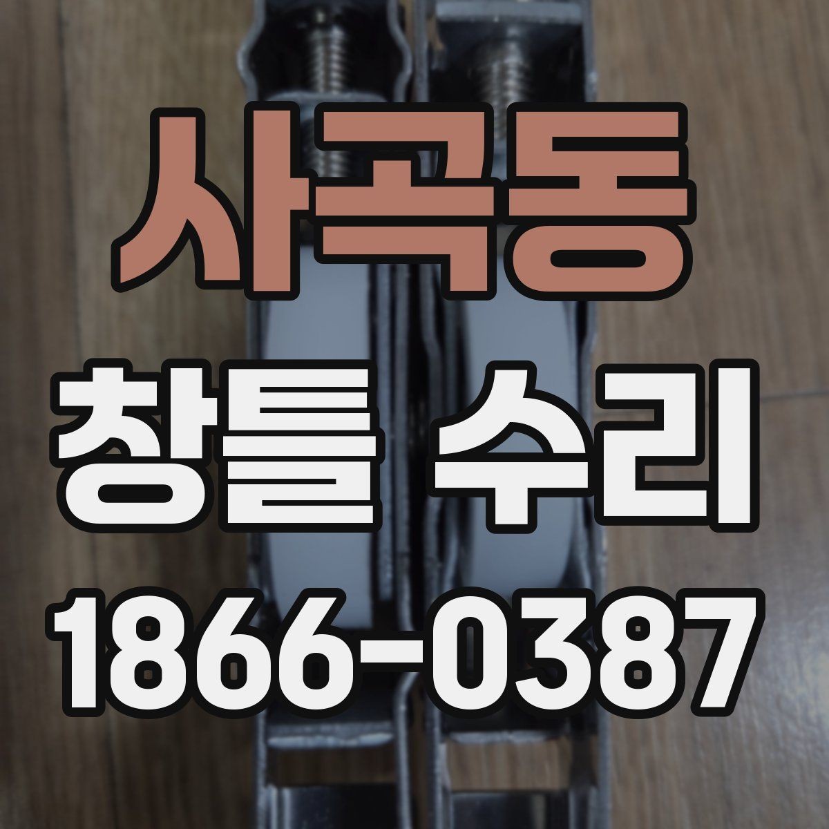 사곡동 창틀 수리 진행 전에 확인할 일정과 범위
