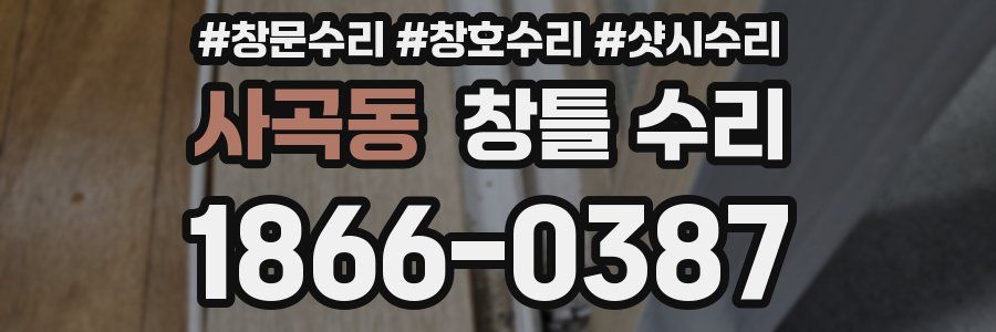 사곡동 창틀 수리