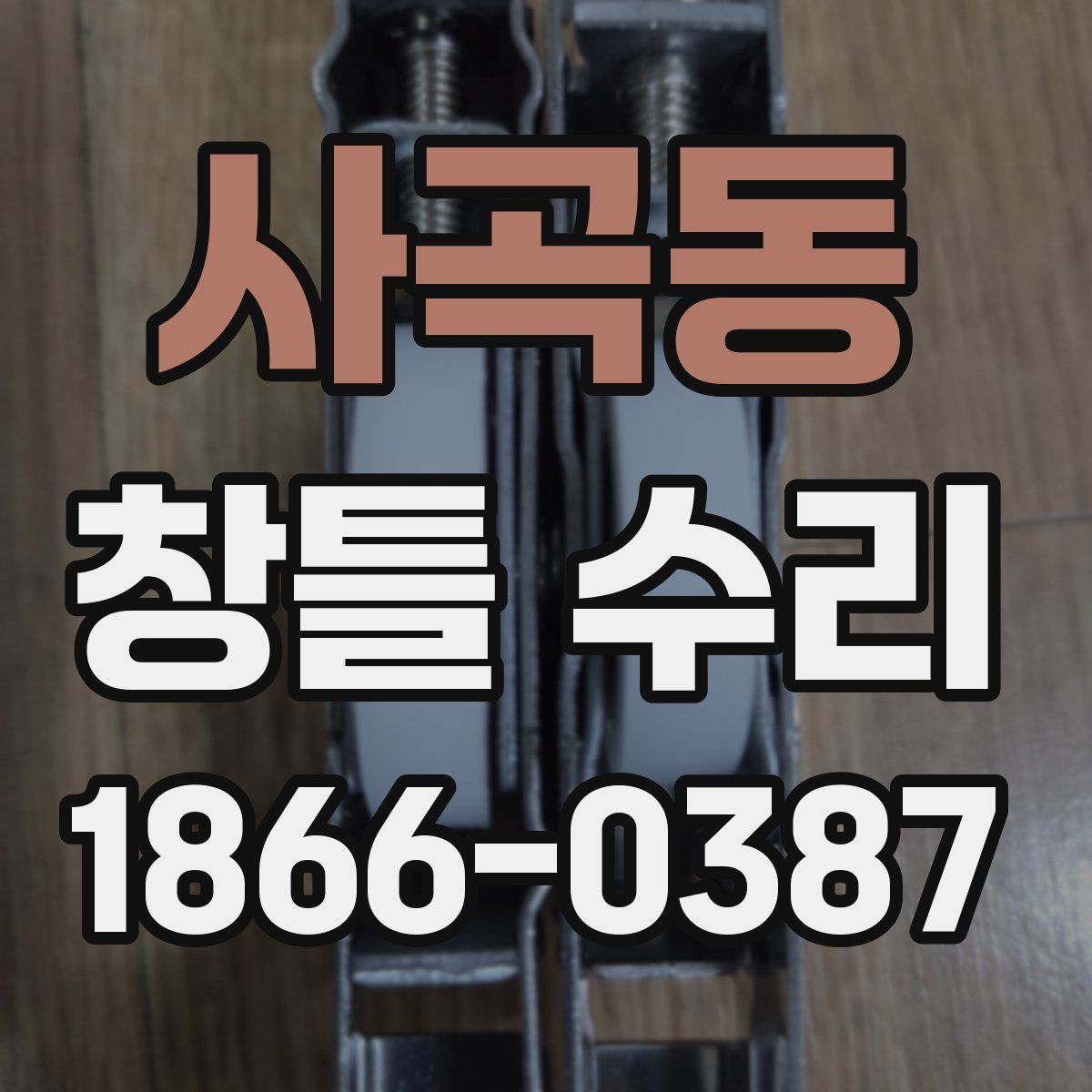 사곡동 창틀 수리
