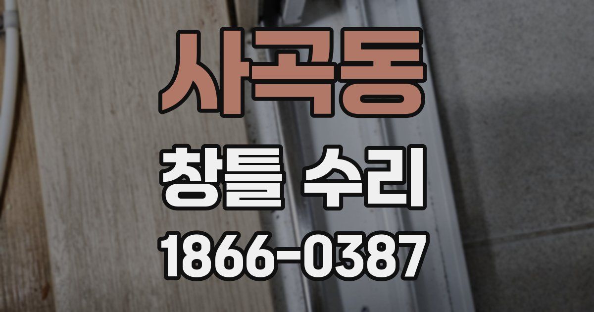 사곡동 창틀 수리