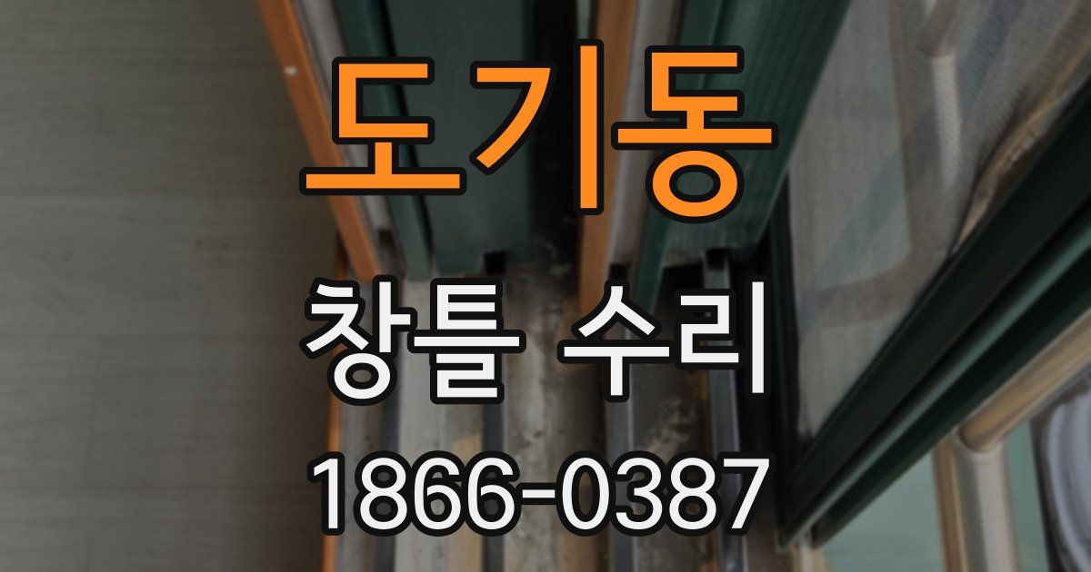 도기동 창틀 수리