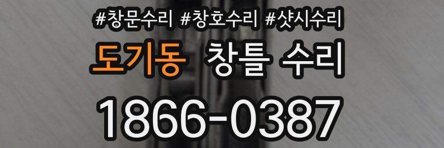 도기동 창틀 수리