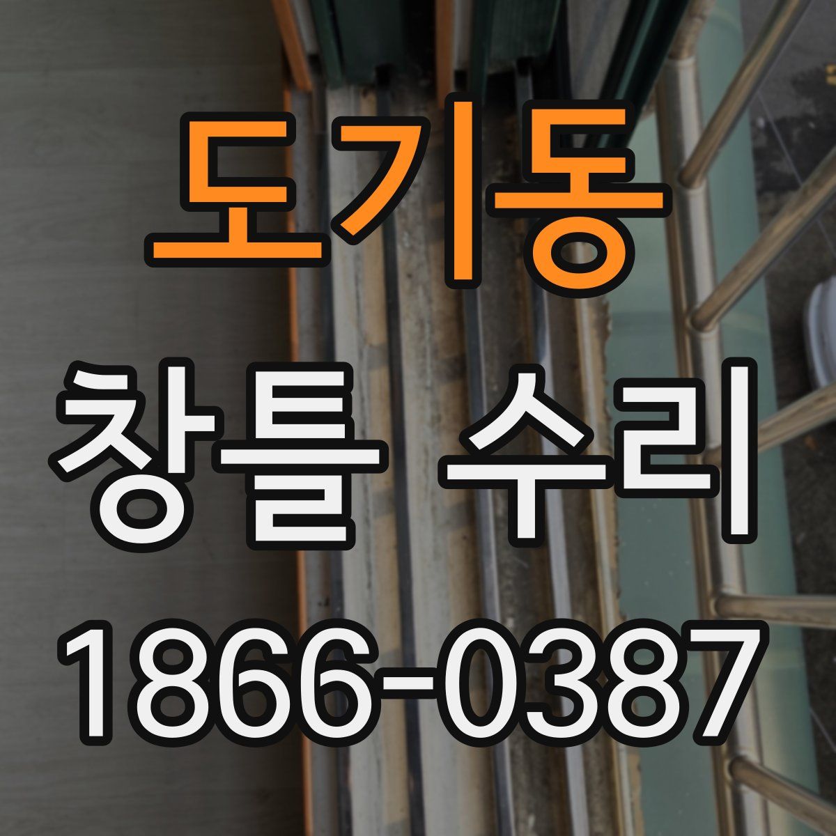 도기동 창틀 수리