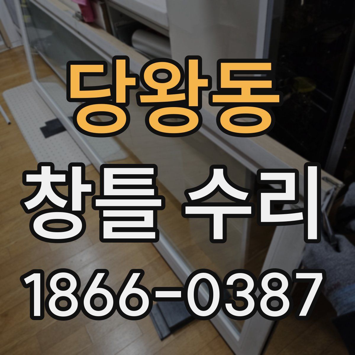 당왕동 창틀 수리