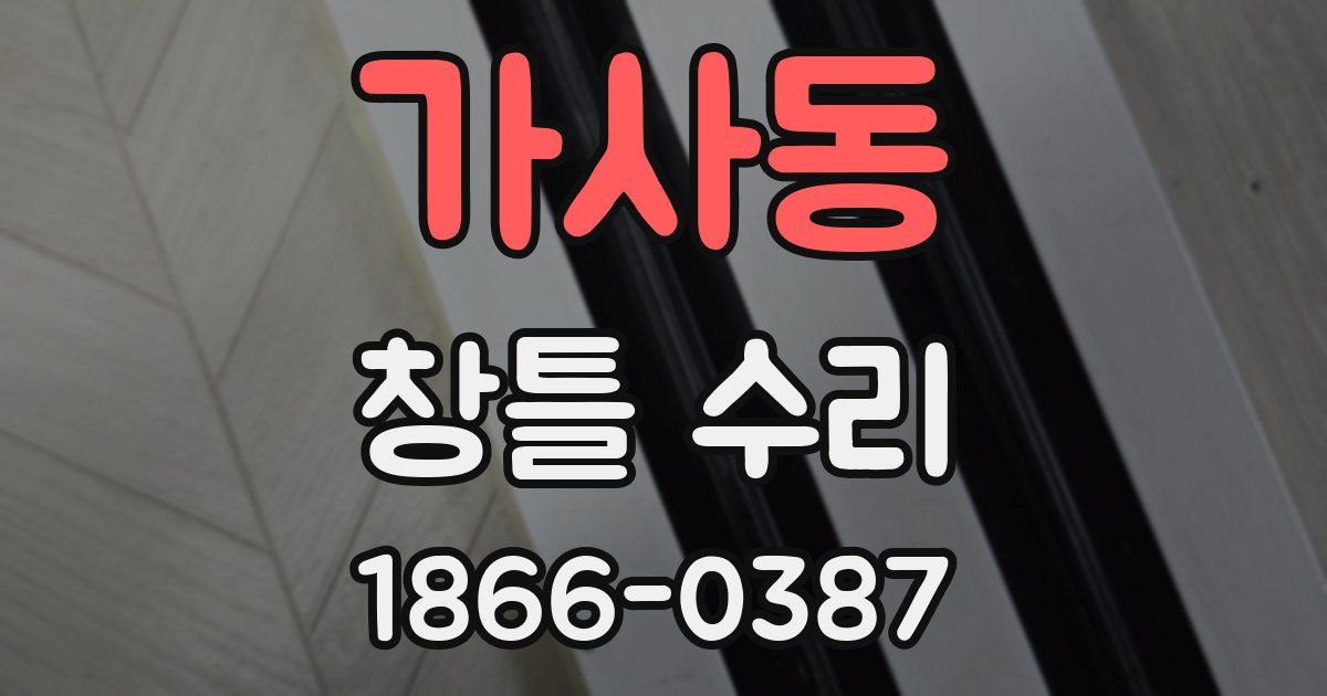 가사동 창틀 수리