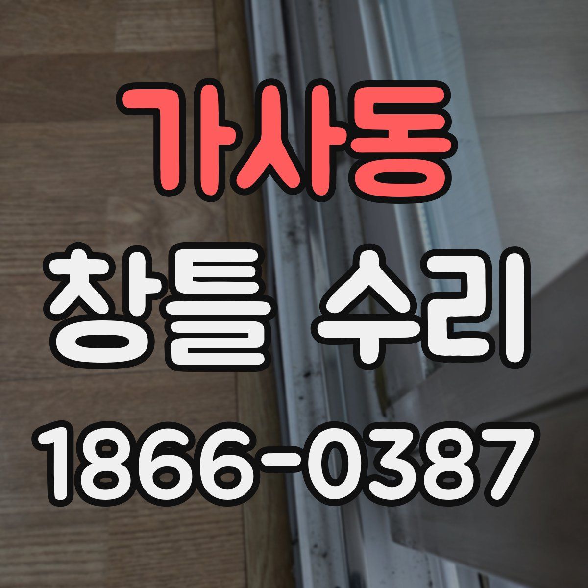가사동 창틀 수리