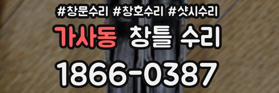 가사동 창틀 수리