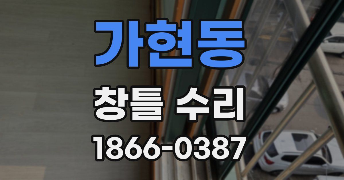 가현동 창틀 수리