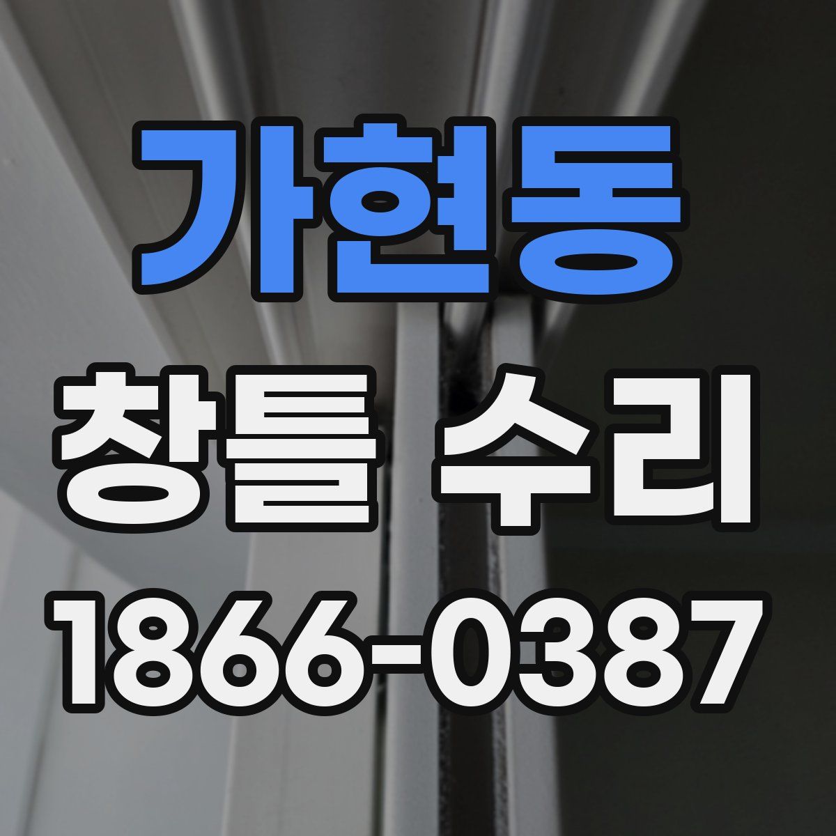 가현동 창틀 수리