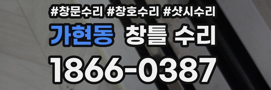 가현동 창틀 수리