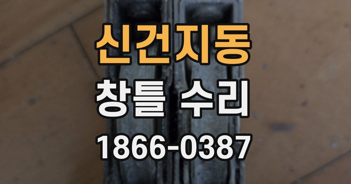 신건지동 창틀 수리