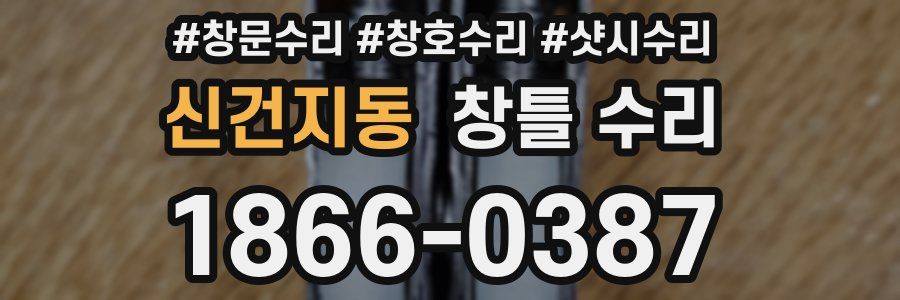 신건지동 창틀 수리